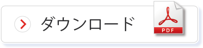 ダウンロード